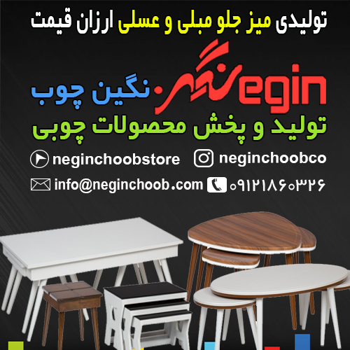 تولیدی میز جلو مبلی و عسلی ارزان قیمت