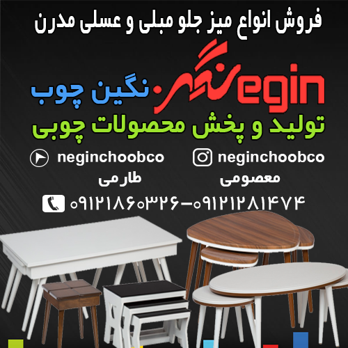 فروش انواع میز جلو مبلی و عسلی مدرن